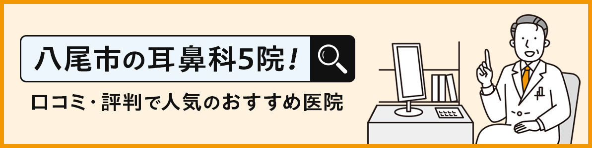 八尾市の耳鼻科5院！口コミ・評判で人気のおすすめ医院